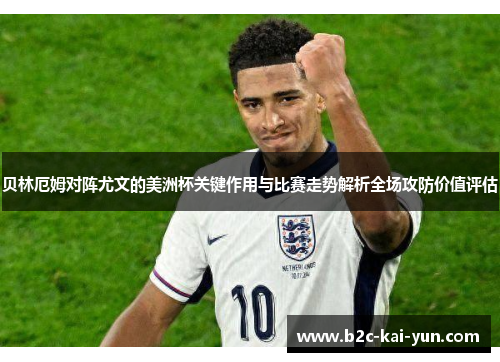 贝林厄姆对阵尤文的美洲杯关键作用与比赛走势解析全场攻防价值评估