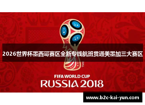 2026世界杯墨西哥赛区全新专线航班贯通美墨加三大赛区