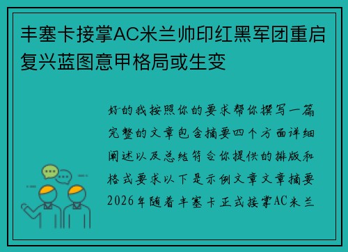 丰塞卡接掌AC米兰帅印红黑军团重启复兴蓝图意甲格局或生变