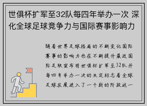 世俱杯扩军至32队每四年举办一次 深化全球足球竞争力与国际赛事影响力