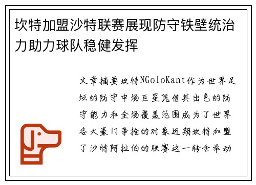 坎特加盟沙特联赛展现防守铁壁统治力助力球队稳健发挥