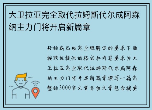 大卫拉亚完全取代拉姆斯代尔成阿森纳主力门将开启新篇章