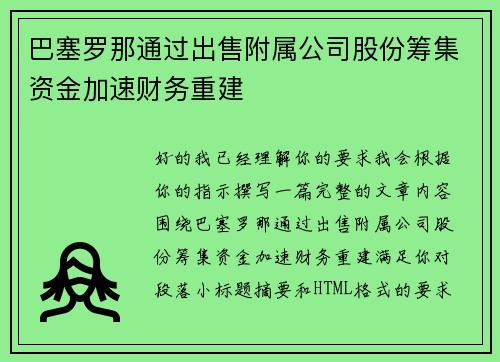巴塞罗那通过出售附属公司股份筹集资金加速财务重建