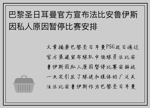 巴黎圣日耳曼官方宣布法比安鲁伊斯因私人原因暂停比赛安排