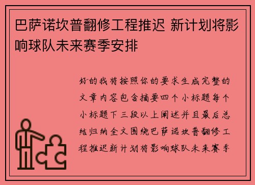 巴萨诺坎普翻修工程推迟 新计划将影响球队未来赛季安排