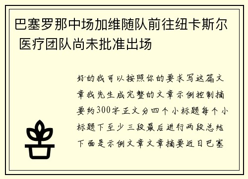 巴塞罗那中场加维随队前往纽卡斯尔 医疗团队尚未批准出场
