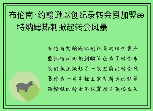 布伦南·约翰逊以创纪录转会费加盟托特纳姆热刺掀起转会风暴