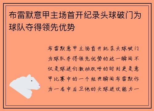 布雷默意甲主场首开纪录头球破门为球队夺得领先优势