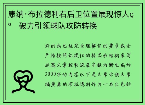 康纳·布拉德利右后卫位置展现惊人突破力引领球队攻防转换