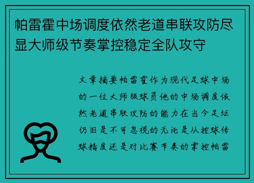帕雷霍中场调度依然老道串联攻防尽显大师级节奏掌控稳定全队攻守