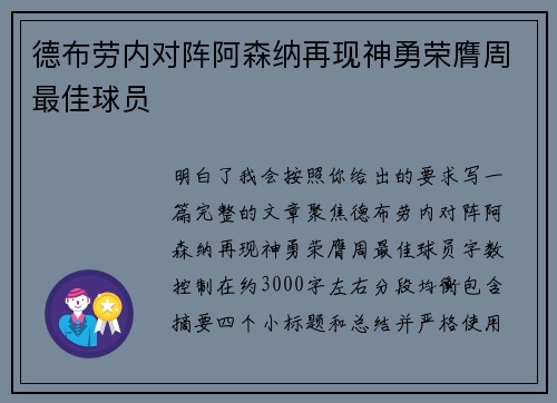 德布劳内对阵阿森纳再现神勇荣膺周最佳球员