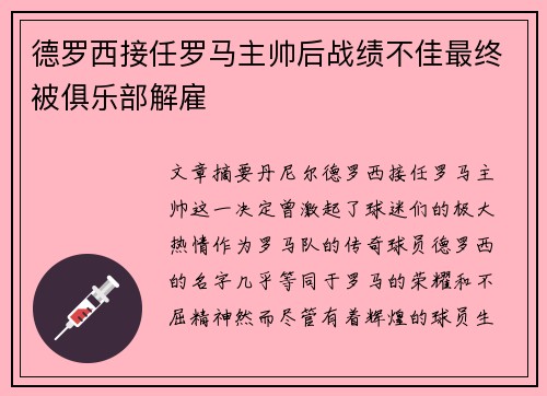 德罗西接任罗马主帅后战绩不佳最终被俱乐部解雇