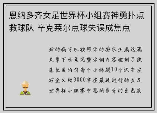 恩纳多齐女足世界杯小组赛神勇扑点救球队 辛克莱尔点球失误成焦点
