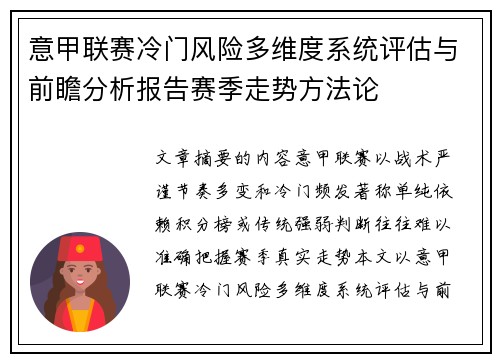 意甲联赛冷门风险多维度系统评估与前瞻分析报告赛季走势方法论