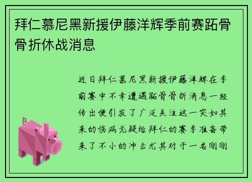 拜仁慕尼黑新援伊藤洋辉季前赛跖骨骨折休战消息 拜仁慕尼黑新援伊藤洋辉季前赛跖骨骨折休战消息
