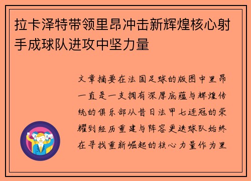 拉卡泽特带领里昂冲击新辉煌核心射手成球队进攻中坚力量