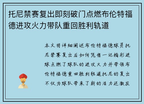 托尼禁赛复出即刻破门点燃布伦特福德进攻火力带队重回胜利轨道
