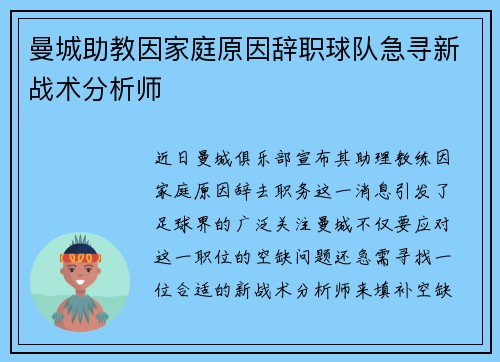 曼城助教因家庭原因辞职球队急寻新战术分析师