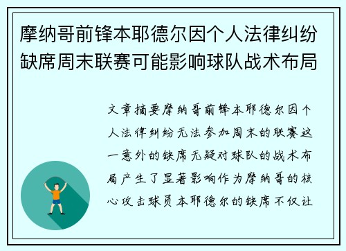 摩纳哥前锋本耶德尔因个人法律纠纷缺席周末联赛可能影响球队战术布局