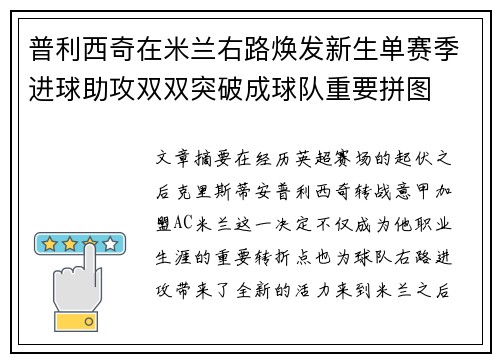 普利西奇在米兰右路焕发新生单赛季进球助攻双双突破成球队重要拼图