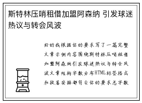 斯特林压哨租借加盟阿森纳 引发球迷热议与转会风波