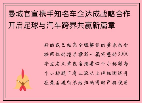 曼城官宣携手知名车企达成战略合作开启足球与汽车跨界共赢新篇章