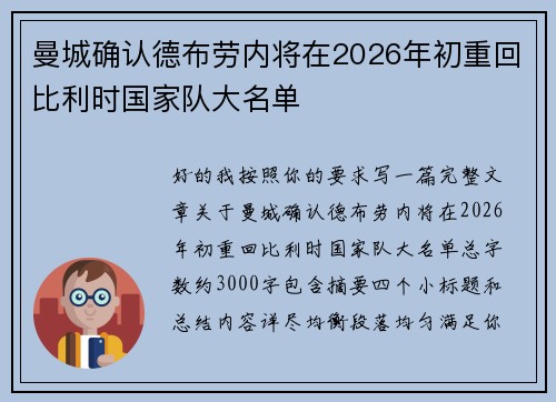 曼城确认德布劳内将在2026年初重回比利时国家队大名单