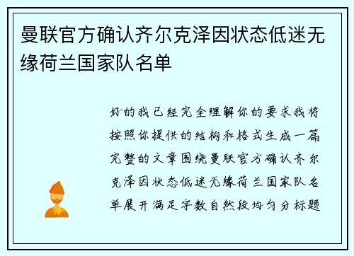 曼联官方确认齐尔克泽因状态低迷无缘荷兰国家队名单