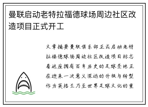 曼联启动老特拉福德球场周边社区改造项目正式开工