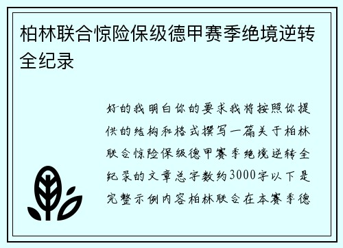 柏林联合惊险保级德甲赛季绝境逆转全纪录 柏林联合惊险保级德甲赛季绝境逆转全纪录