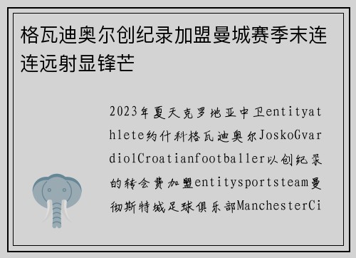 格瓦迪奥尔创纪录加盟曼城赛季末连连远射显锋芒