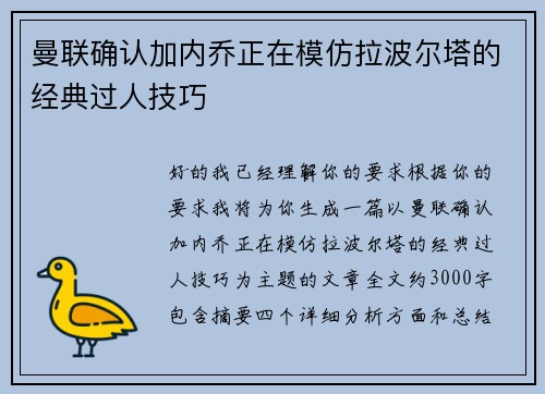 曼联确认加内乔正在模仿拉波尔塔的经典过人技巧