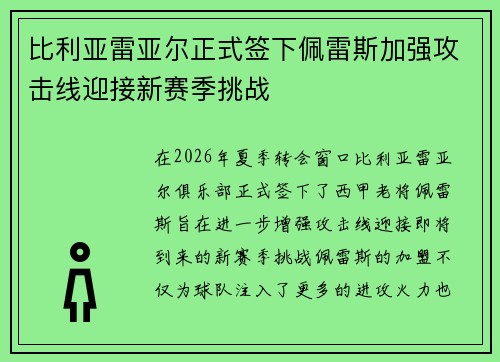 比利亚雷亚尔正式签下佩雷斯加强攻击线迎接新赛季挑战