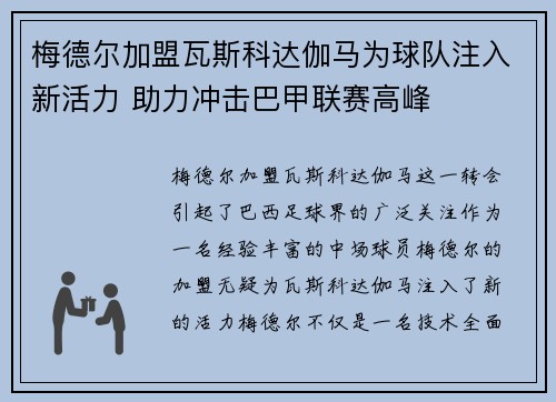 梅德尔加盟瓦斯科达伽马为球队注入新活力 助力冲击巴甲联赛高峰