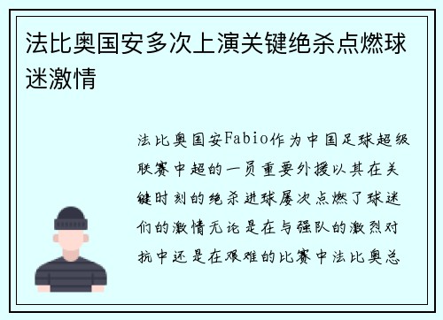 法比奥国安多次上演关键绝杀点燃球迷激情