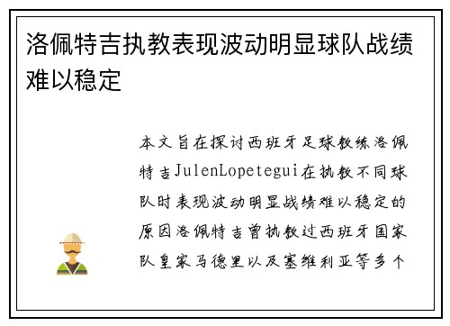 洛佩特吉执教表现波动明显球队战绩难以稳定