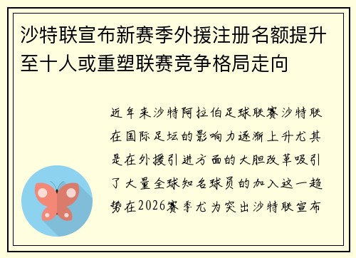 沙特联宣布新赛季外援注册名额提升至十人或重塑联赛竞争格局走向