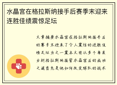水晶宫在格拉斯纳接手后赛季末迎来连胜佳绩震惊足坛
