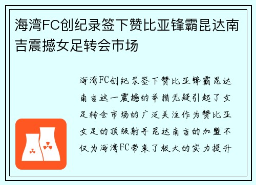 海湾FC创纪录签下赞比亚锋霸昆达南吉震撼女足转会市场