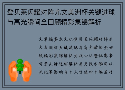 登贝莱闪耀对阵尤文美洲杯关键进球与高光瞬间全回顾精彩集锦解析