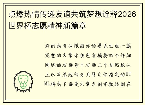 点燃热情传递友谊共筑梦想诠释2026世界杯志愿精神新篇章