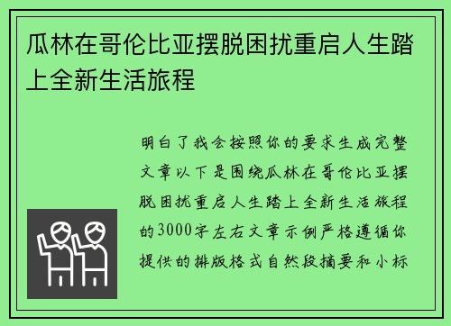 瓜林在哥伦比亚摆脱困扰重启人生踏上全新生活旅程