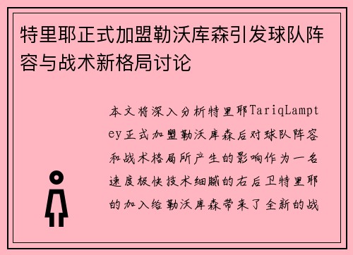 特里耶正式加盟勒沃库森引发球队阵容与战术新格局讨论