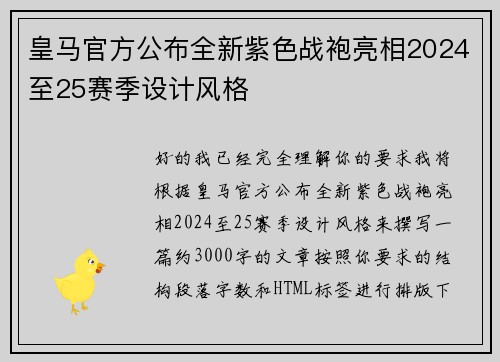 皇马官方公布全新紫色战袍亮相2024至25赛季设计风格