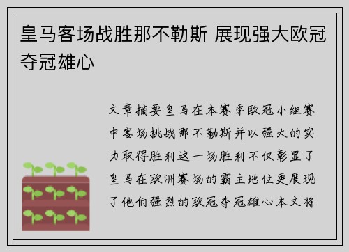 皇马客场战胜那不勒斯 展现强大欧冠夺冠雄心