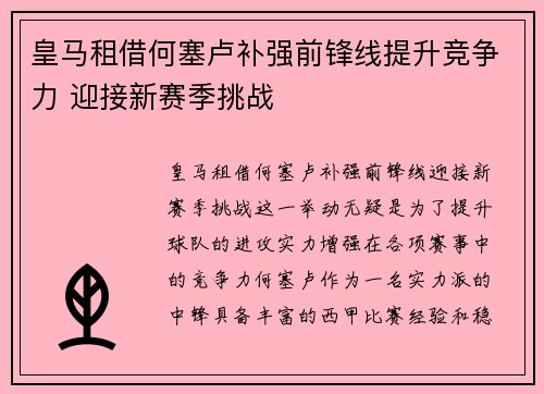 皇马租借何塞卢补强前锋线提升竞争力 迎接新赛季挑战