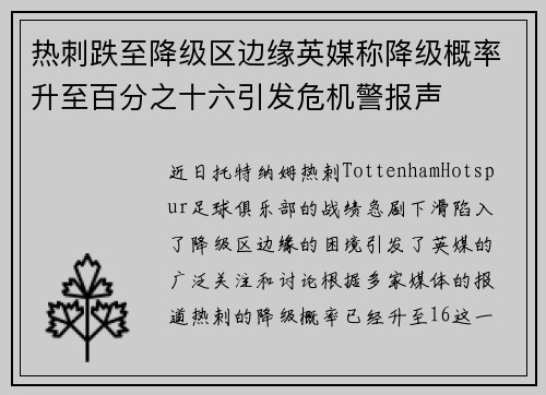 热刺跌至降级区边缘英媒称降级概率升至百分之十六引发危机警报声