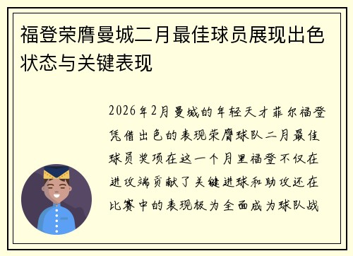 福登荣膺曼城二月最佳球员展现出色状态与关键表现