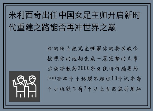 米利西奇出任中国女足主帅开启新时代重建之路能否再冲世界之巅