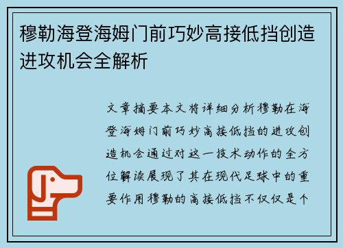 穆勒海登海姆门前巧妙高接低挡创造进攻机会全解析